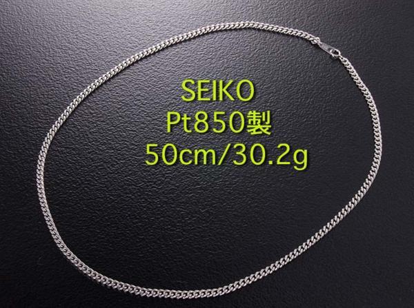 ☆SEIKO-Pt850製喜平ネックレス・50cm・30.2g/IP-4331_画像1