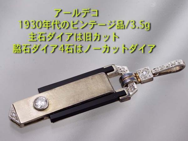 最安 ☆アールデコ・1930年代のダイア5石ペンダント・3.5g/IP-4243