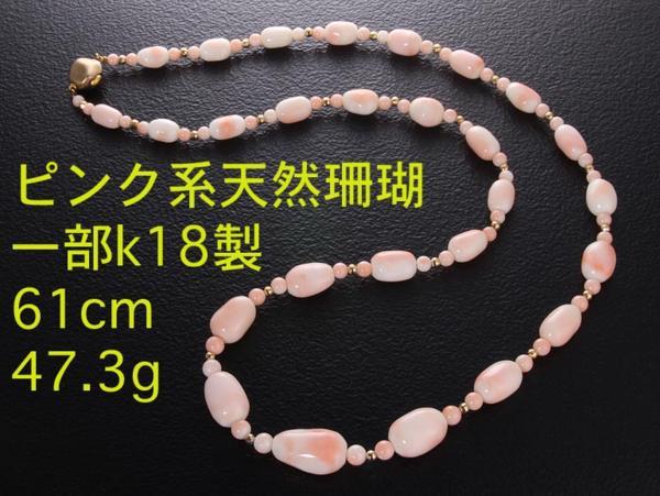 ☆ピンク系珊瑚+ゴールドの61cmネックレス・47.3g/IP-3963