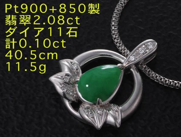魅了 ☆上質翡翠+ダイアのPT900製ネックレス・40.5cm・11.5g/IP-3417 ヒスイ