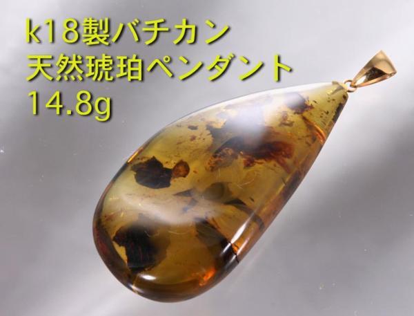 ☆ソ付天然琥珀のk18製ペンダント・14.8g/IP-3981