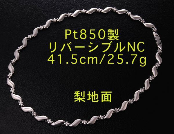 全ての ☆Pt850製・綺麗なリバーリブルNC・41.5cm・25.7g/IP-3416 プラチナ