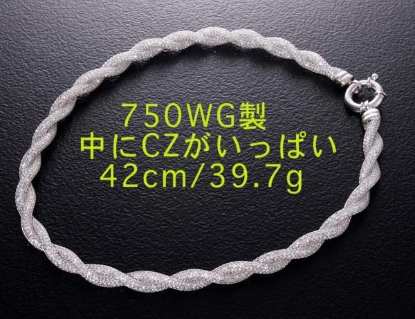 2022正規激安】 ☆ネックレスの内側にCZが一杯のWG製ネックレス・39.7g