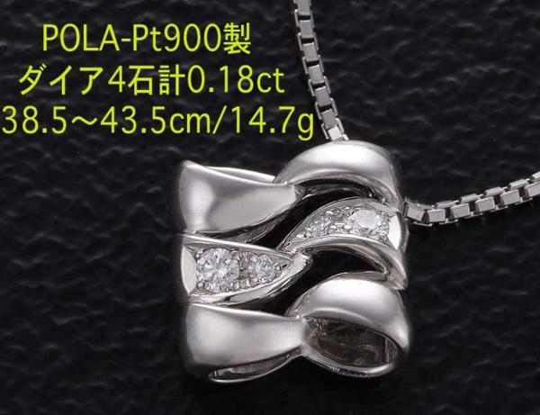 ☆POLA-Pt900製ダイア4石0.18ctのNC・43.5cm・14.7g/IP-4199