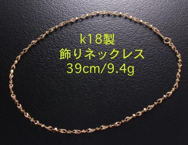 ☆お洒落なk18製39cmネックレス・9.4g/IP-4853