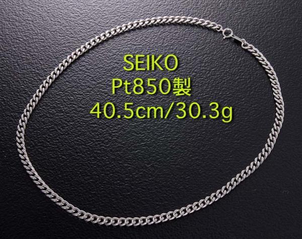 お買い得モデル ☆SEIKO-Pt850製喜平ネックレス・40.5cm・30.3g/IP