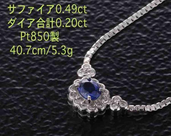 お歳暮・冬ギフト特集2024 ☆サファイア+ダイアのPt850製ネックレス・40.7cm・5.3g/IP-4561 サファイア