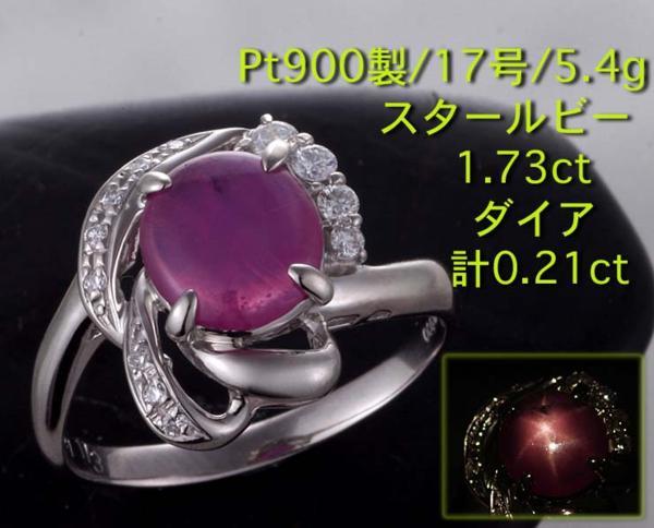 最高の ☆スタールビー1.73ct+ダイアのPt900製17号リング/IP-4361