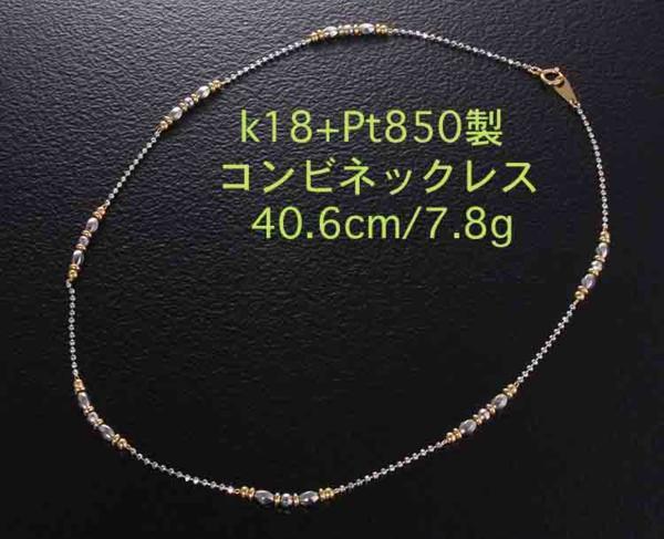 最適な材料 ☆k18+Pt850製の綺麗なネックレス・40.6cm・7.8g/IP-4545