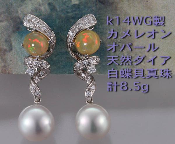 ☆オパール+白蝶貝真珠+ダイアのk14WG製イヤリング・8..5g/IP-4046