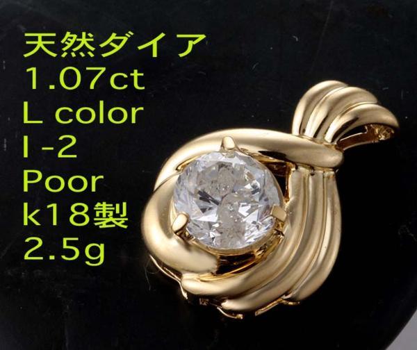 激安人気新品 ☆一粒ダイア1.07ctのk18製ペンダント・2.5g/IP-4356 ダイヤモンド