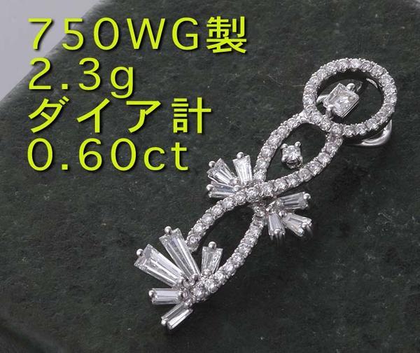 魅力的な ☆750WG製ダイア計0.60ctの可愛いペンダント・2.3g/IP-3286