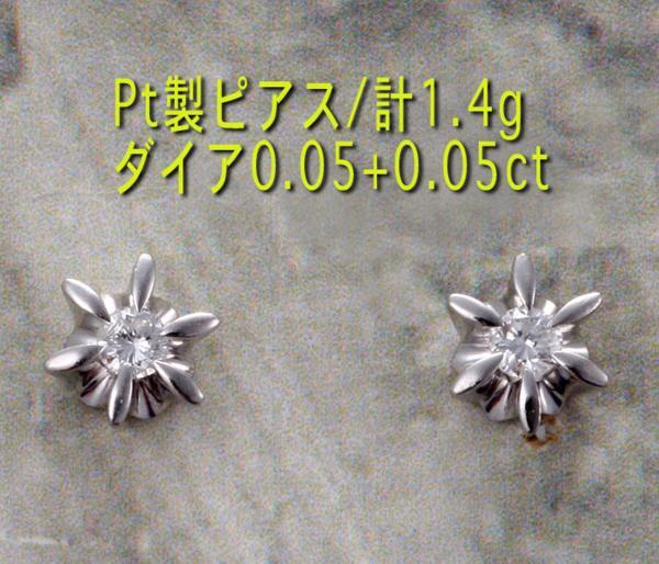 ☆ダイア0.05ct+0.05ctのPt製ピアス・計1.4g/IP-3518_画像1