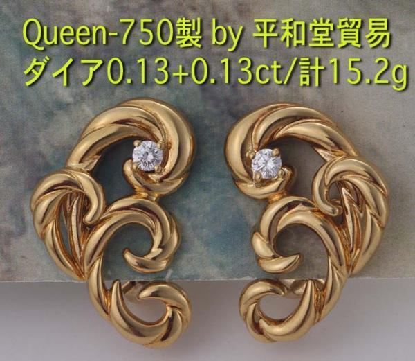 予約販売 ☆Queen by 平和堂貿易-750製。ダイア0.13+0.13ctのイヤリング ダイヤモンド