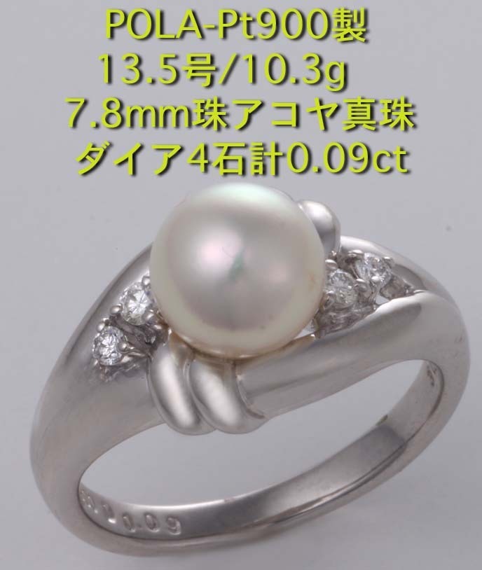 定期入れの ☆POLA-Pt900製7.8ミリ珠アコヤ真珠+ダイアの13.5号リング・10.3g/IP-6026 アコヤ真珠