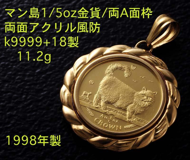 ☆年製マン島1/5oz金貨のペンダント・11.2g/IP-5150