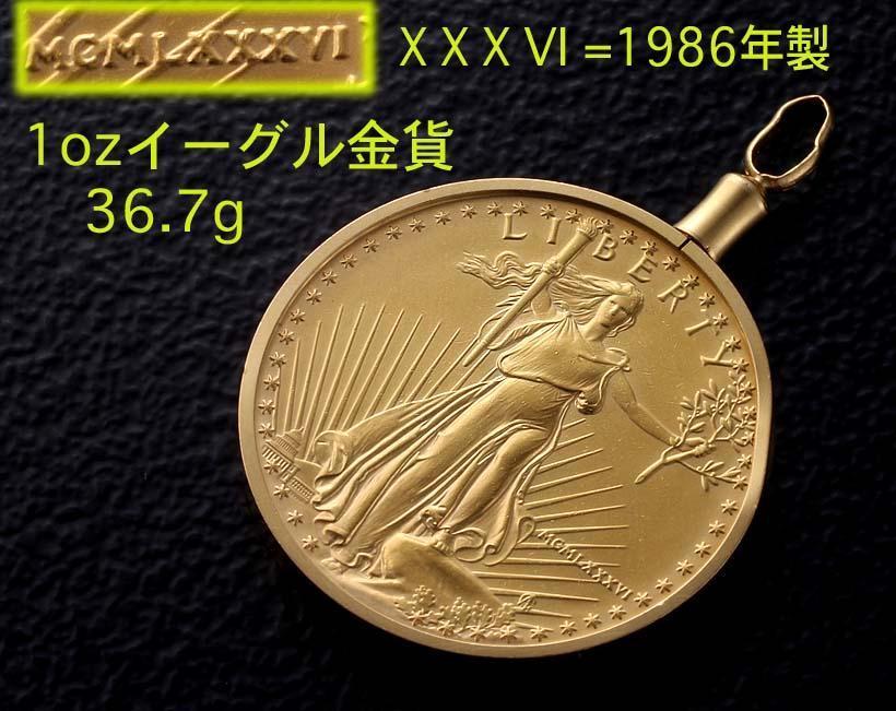 輝く高品質な Yahoo!オークション 1986年1ozのイーグル金貨ペンダント・36.7 - イエローゴールド