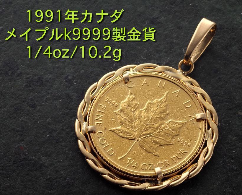 ☆1991年カナダメイプル金貨1/4ozのペンダント・10.2g/IP-5217