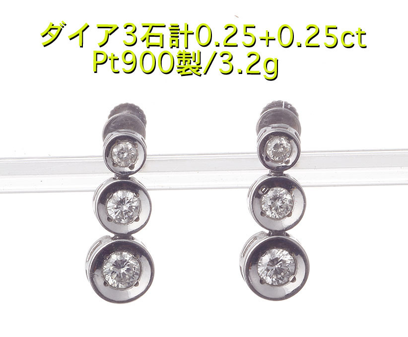 全国総量無料で ☆ダイア3石計0.10+0.10ctのPt900製イヤリング・3.2g/IP-6134 ダイヤモンド