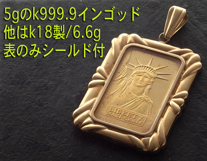 ☆自由の女神像・純金5gのインゴッドペンダント・6.6g/IP-5944