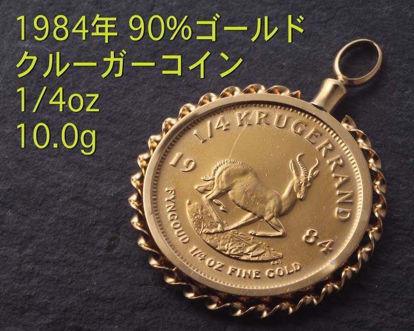 ☆・1984年21.6k製クルーガーコイン1/4ozのペンダント・10.0g/Ip-6006