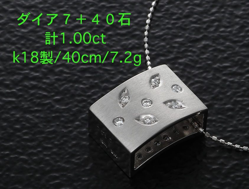 ☆ダイア7+40石計1.00ctのリバーシブルネックレス・40cm・7.2ｇ/IP-6072