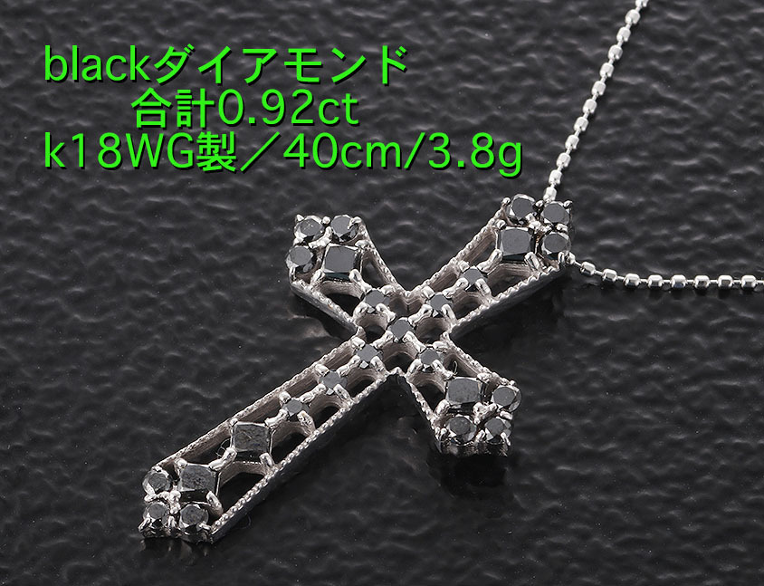 正規品 ☆・Blackダイア計0.92ctのk18WG製ロザリオ・3.8g/IP-6172 ホワイトゴールド