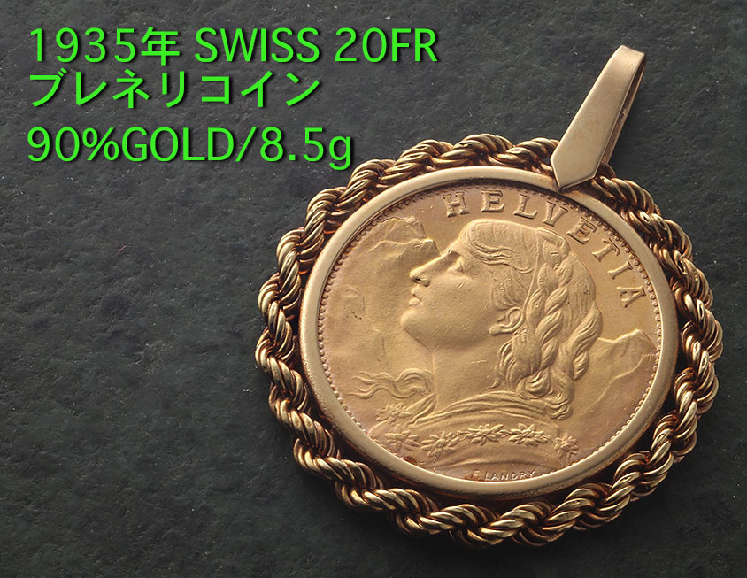 新しいスタイル ☆*1935年Swiss 20フラン・ブレネリコインのペンダント・8.5g イエローゴールド