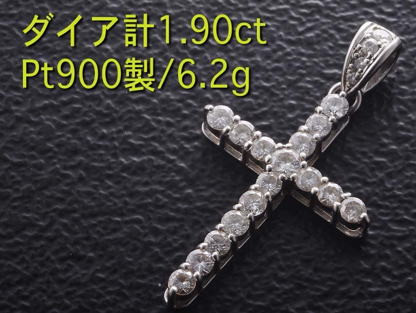 ☆ダイア20石計1.90ctのPt900製ロザリオペンダント・6.2g/IP-6039-