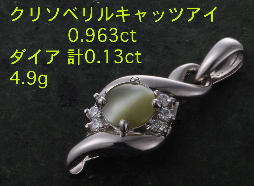 好評 ☆クリソベリルキャッツアイ0.963ct+ダイアのPt900製ペンダント