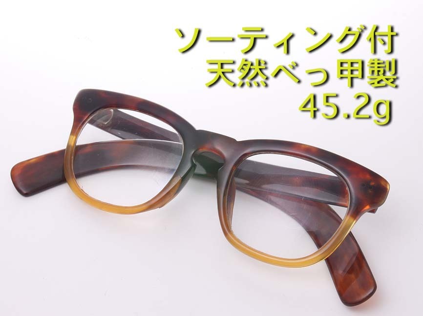 期間限定送料無料 美品 本鼈甲 べっこう 最高級 眼鏡 メガネフレーム