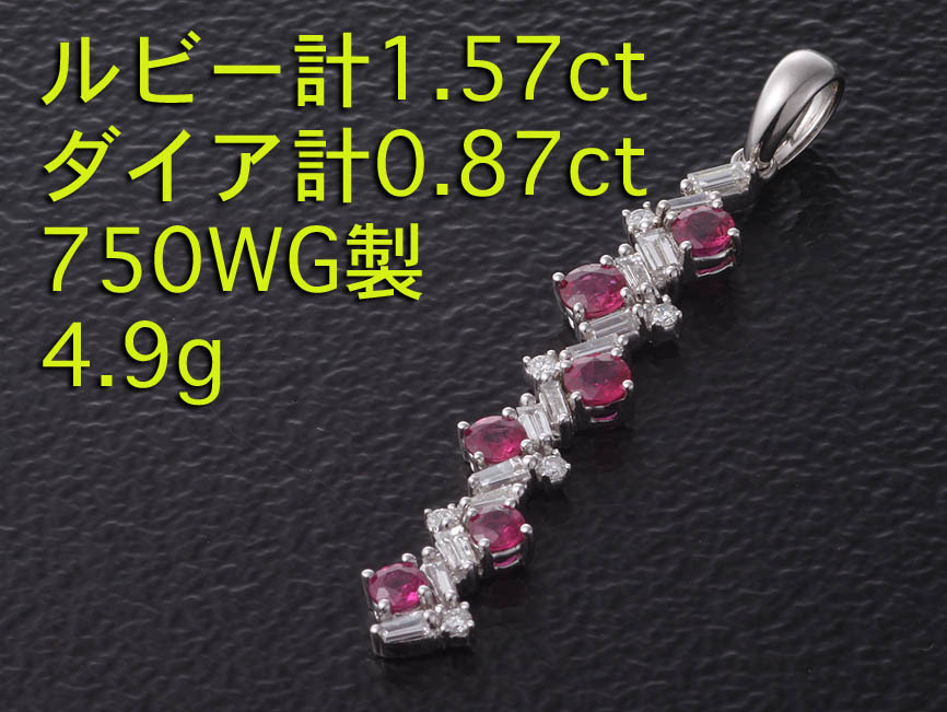 ☆＊ルビー6石計1.57ct+ダイアの750WG製ペンダント・4.9g/IP-5952_画像1