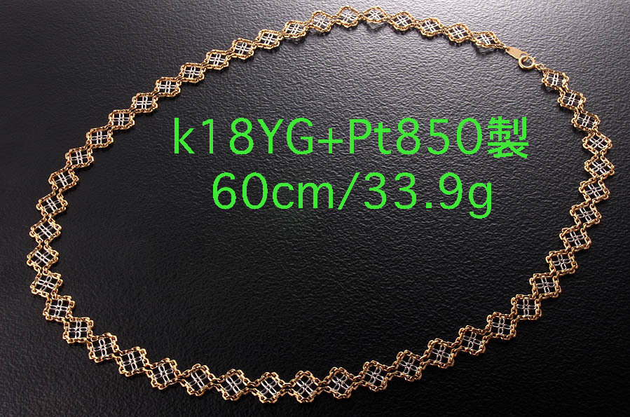 再入荷！】 ☆k18+Pt850製の美しい60cmネックレス・33.9g/IP-5346