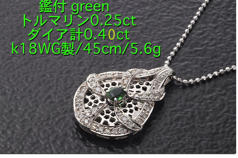 ☆鑑付greenトルマリン+ダイアのk18WG製ネックレス・5.6g/IP-6171