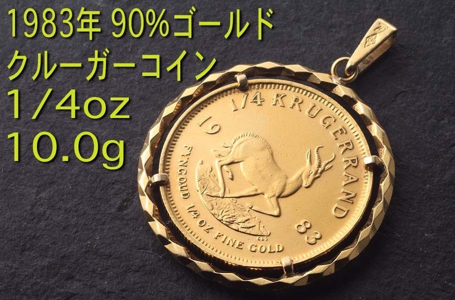 ☆・1983年 21.6k製クルーガー1/4ozコインペンダント・10.6g/IP-6004の画像1