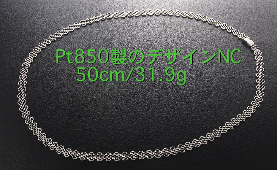 ☆Pt850製のお洒落なデザインネックレス・50cm・31.9ｇ/IP-6213