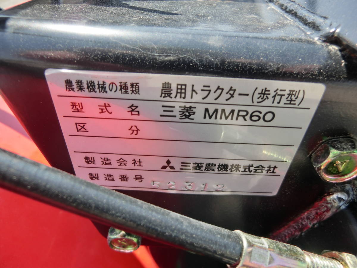 三菱管理機MMR60 正転逆転耕運機 三菱管理機MMR60 正転逆転耕運機