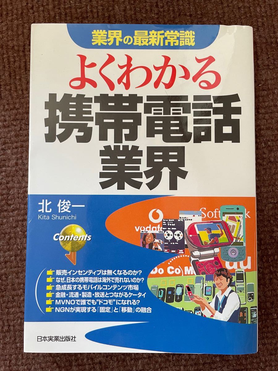 よくわかる携帯電話業界 本 北俊一