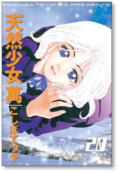 ▲全国送料無料▲ 天然少女萬 こしばてつや [1-20巻 漫画全巻セット/完結] 天然少女 萬_画像9