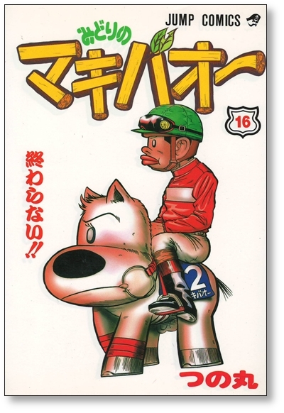△全国送料無料△ みどりのマキバオー つの丸 [1-16巻 漫画全巻 △全国送料無料△ みどりのマキバオー つの丸 [1-16巻 漫画全巻