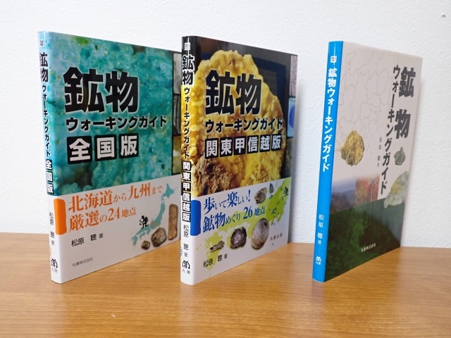 ヤフオク! - 『国産鉱物』☆日本産☆鉱物ウォーキングガイド(本)3冊