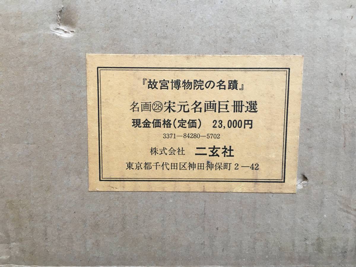 プレミア商品 二玄社製☆原寸大複製☆宋元明名畫巨冊選「故宮博物院の