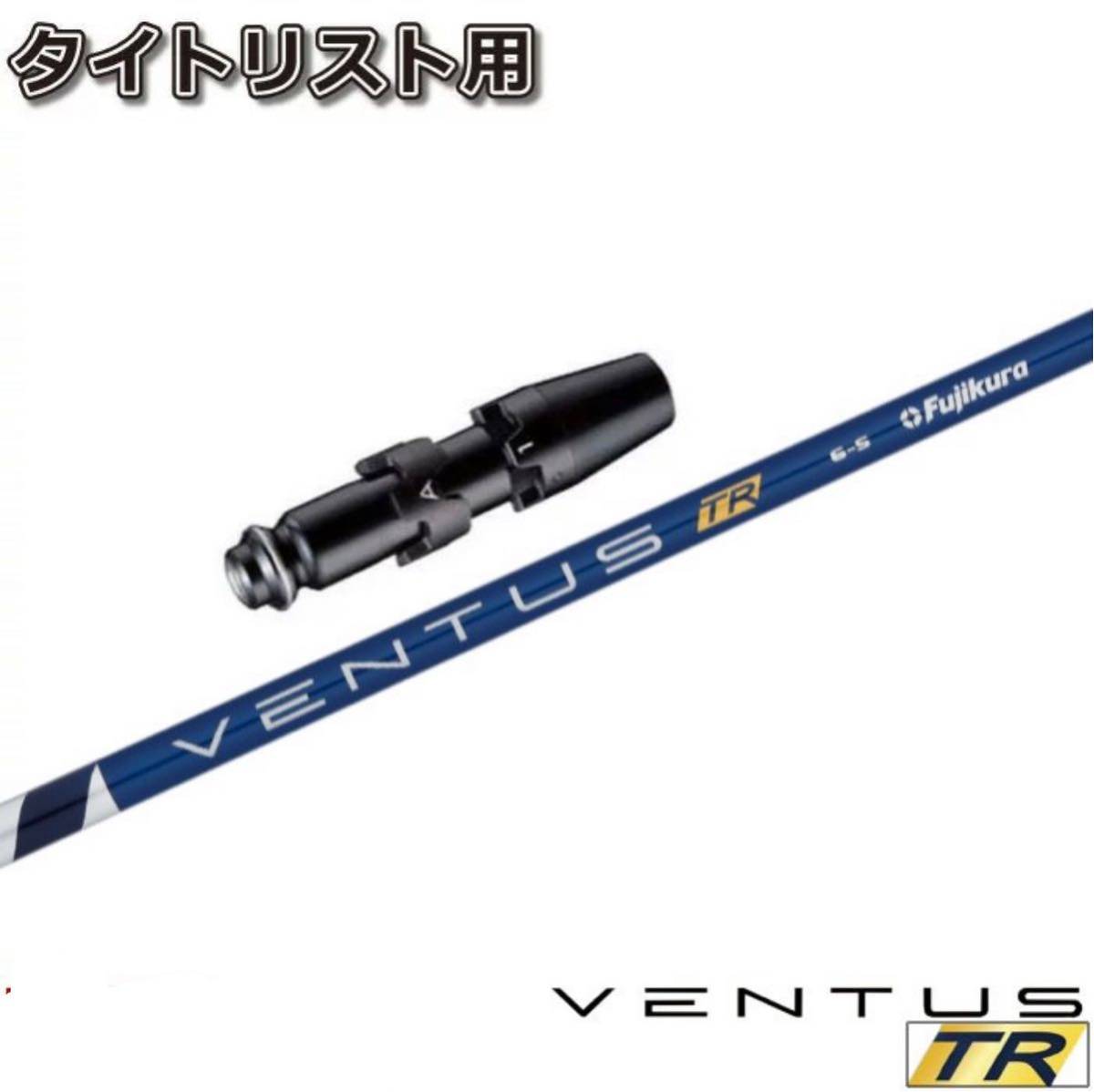 フジクラ ventus ベンタスブルー 6X タイトリスト スリーブ - クラブ