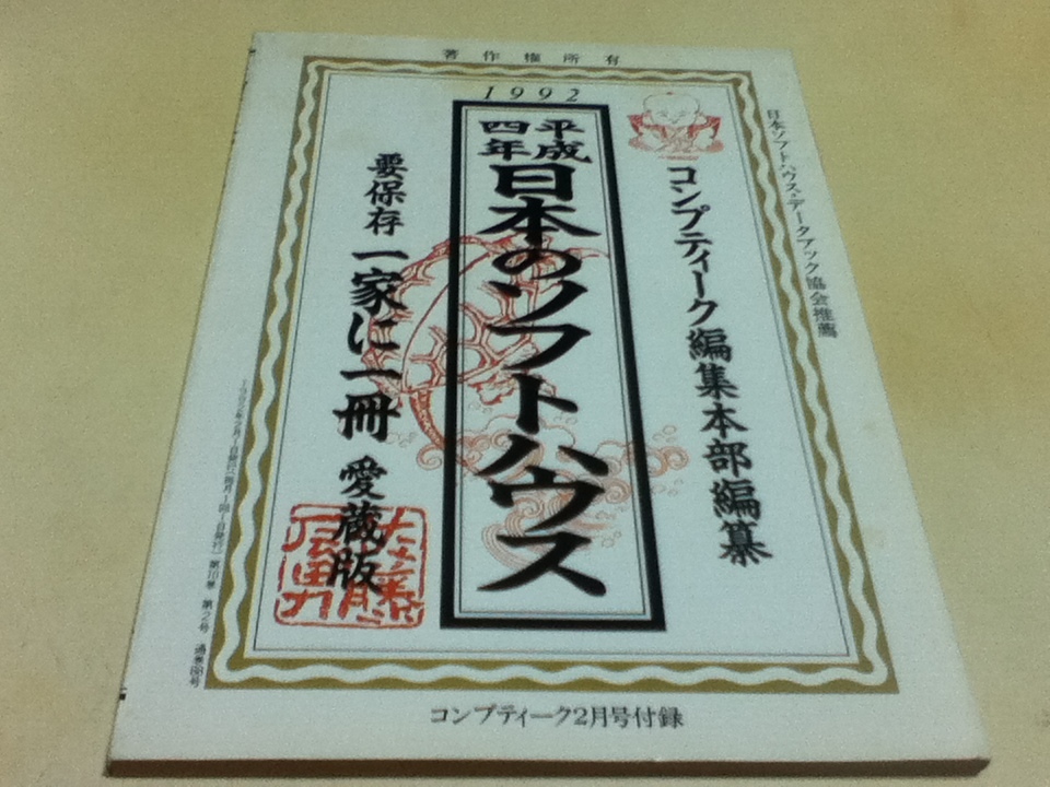 ゲーム資料集 1992 平成四年 日本のソフトハウス 要保存 一家に一冊 愛蔵版 コンプティーク付録_画像1