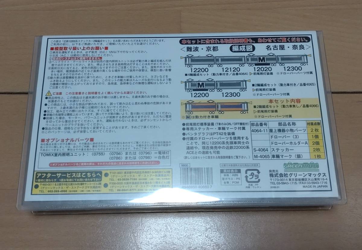 開封品 グリーンマックス 4066 近鉄12200系 スナックカー 増結2輛編成