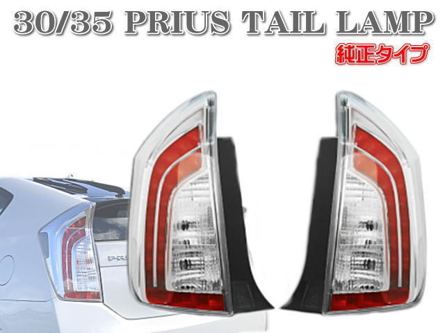 ★即納 プリウス 30系 後期 テールライト 純正タイプ 左右セット PRIUS LEDクリアコンビテールランプ 新品 ZVW30 ZVW35 前期 後期★_画像1