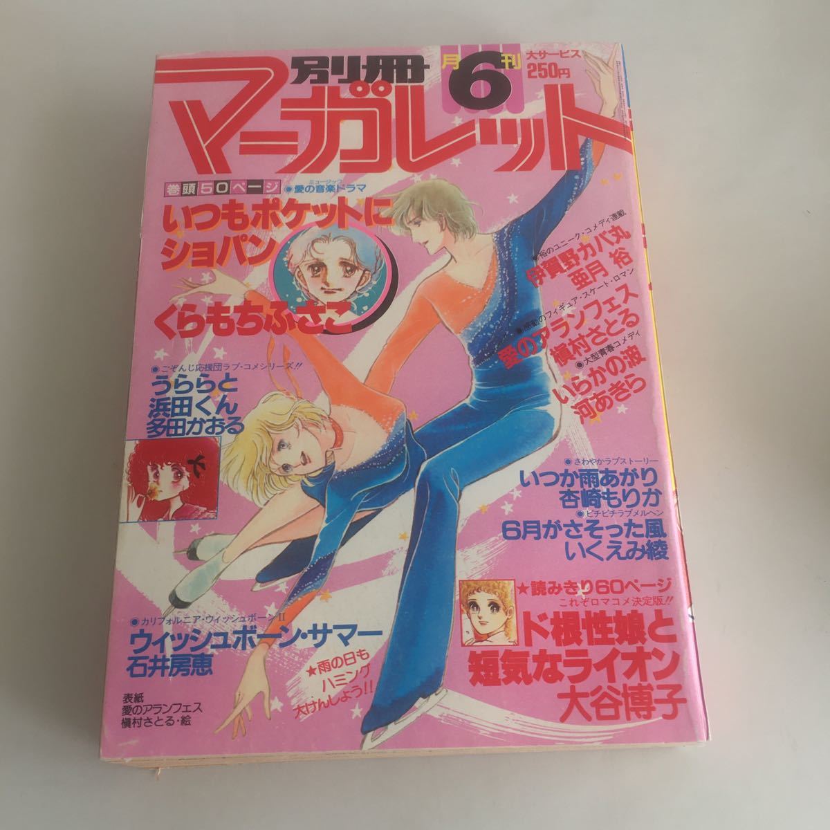 ★ 別冊 マーガレット 1980年 昭和55年 6月 くらもちふさこ 大谷博子 亜月裕 いくえみ綾 槇村さとる 他 ♪GM1_画像1