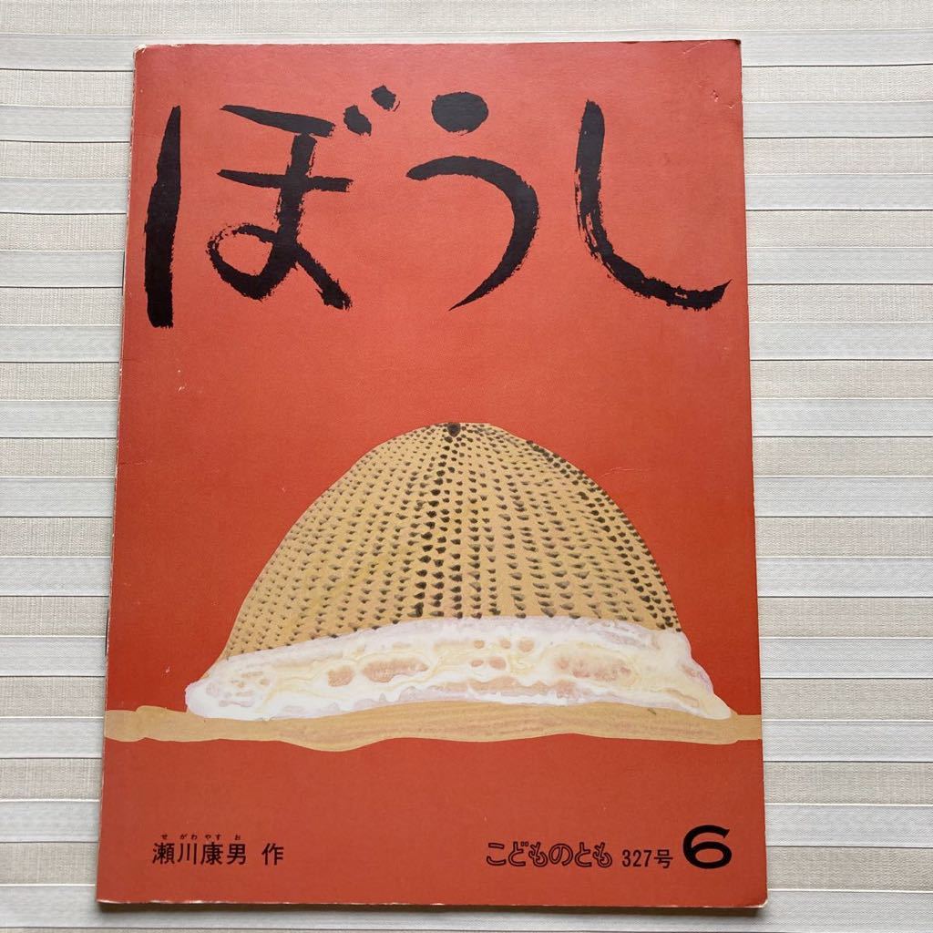 こどものとも●1983●ぼうし●瀬川康男　　昭和58年_画像1