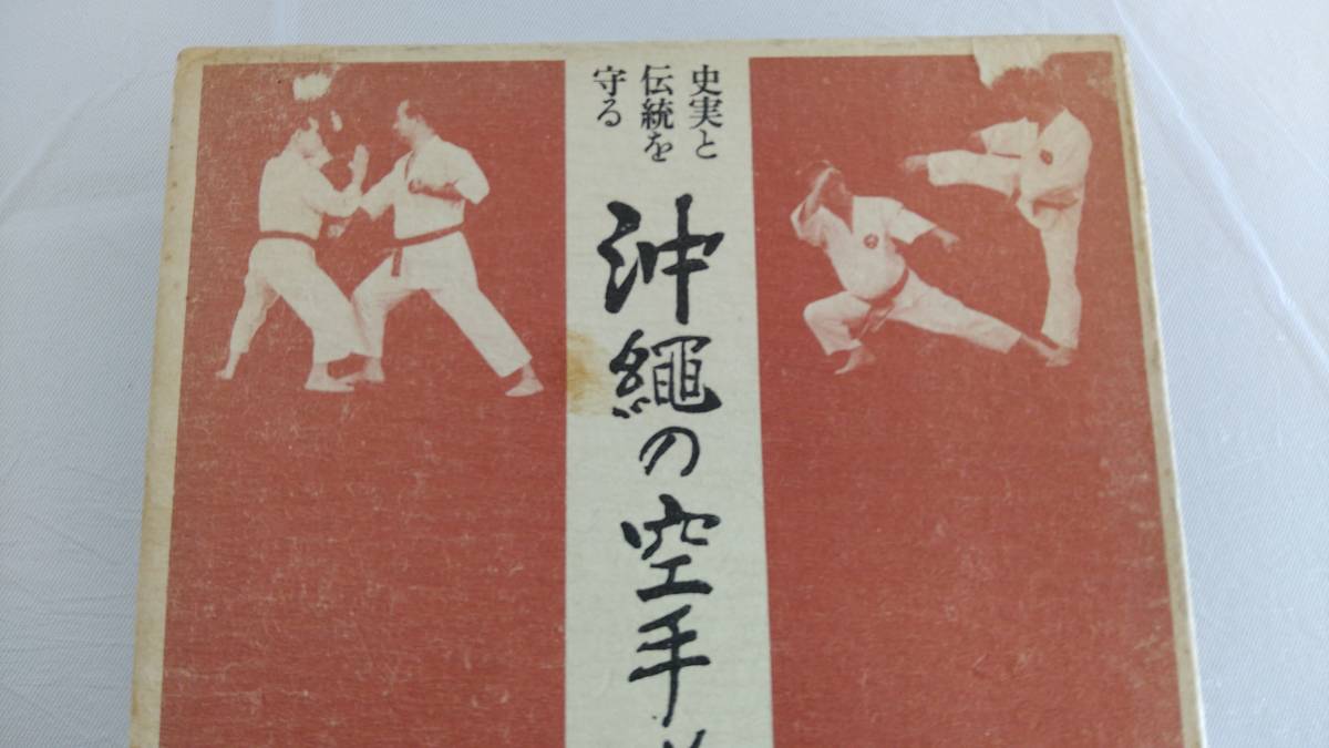 シミヨゴ ヤフオク! 沖縄の空手道 長嶺将真 貴重 - 史実と伝統を