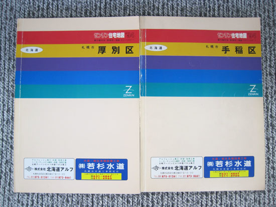 ゼンリン 住宅地図 1994年 北海道 札幌市9区 10冊セット ミニ版 中央 ゼンリン 住宅地図 1994年 北海道 札幌市9区 10冊セット ミニ版 中央